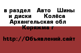  в раздел : Авто » Шины и диски »  » Колёса . Архангельская обл.,Коряжма г.